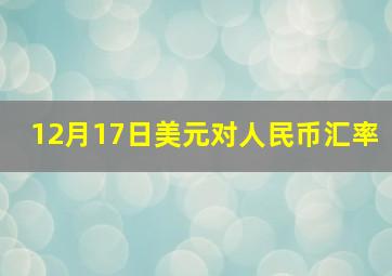 12月17日美元对人民币汇率