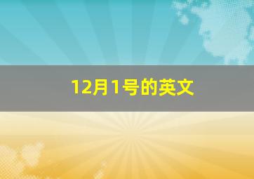 12月1号的英文