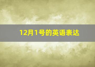 12月1号的英语表达