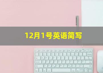 12月1号英语简写