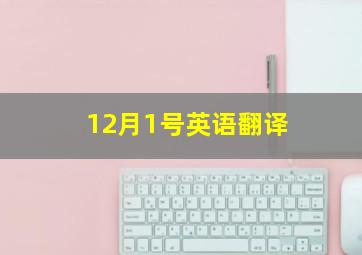 12月1号英语翻译