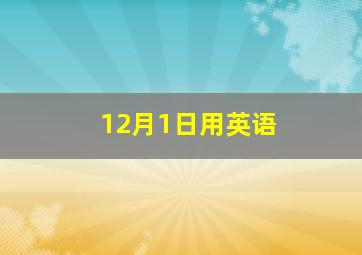 12月1日用英语