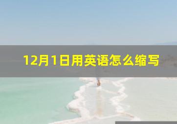 12月1日用英语怎么缩写