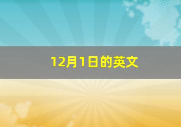 12月1日的英文