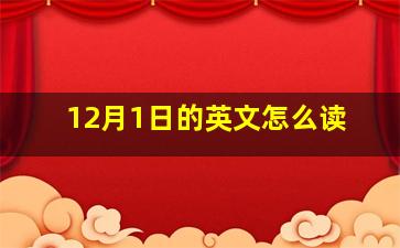 12月1日的英文怎么读