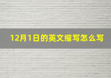 12月1日的英文缩写怎么写