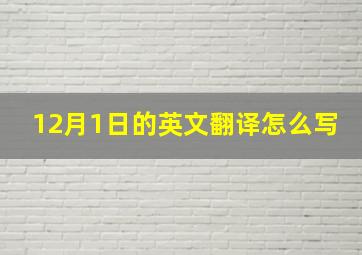 12月1日的英文翻译怎么写