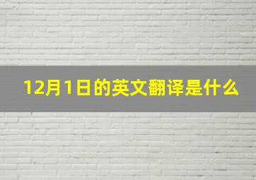 12月1日的英文翻译是什么