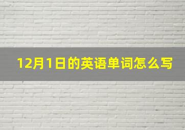 12月1日的英语单词怎么写