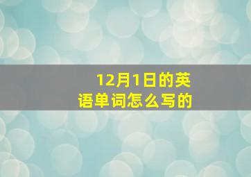 12月1日的英语单词怎么写的