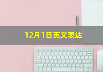 12月1日英文表达