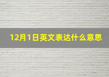 12月1日英文表达什么意思