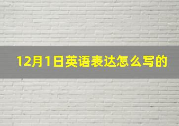 12月1日英语表达怎么写的