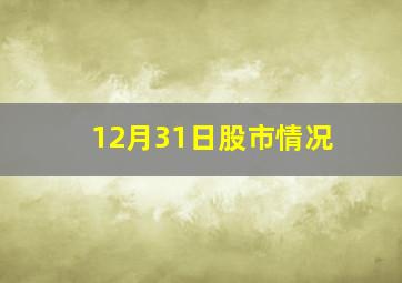 12月31日股市情况