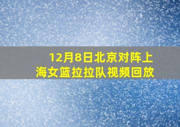 12月8日北京对阵上海女篮拉拉队视频回放