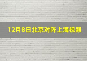 12月8日北京对阵上海视频