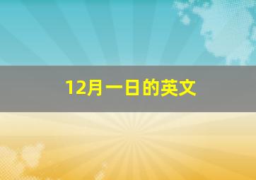 12月一日的英文