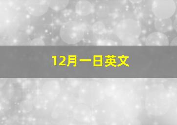 12月一日英文