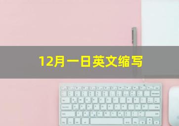 12月一日英文缩写