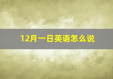 12月一日英语怎么说