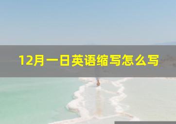 12月一日英语缩写怎么写