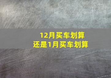 12月买车划算还是1月买车划算