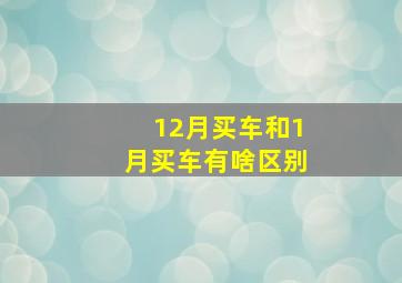 12月买车和1月买车有啥区别