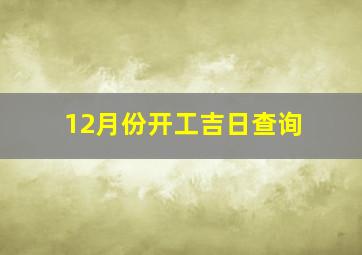 12月份开工吉日查询