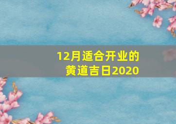 12月适合开业的黄道吉日2020