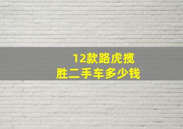 12款路虎揽胜二手车多少钱