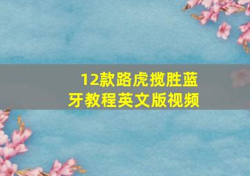 12款路虎揽胜蓝牙教程英文版视频