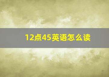 12点45英语怎么读