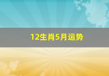 12生肖5月运势