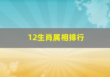 12生肖属相排行