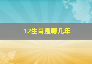 12生肖是哪几年