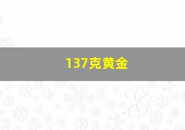 137克黄金