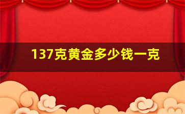 137克黄金多少钱一克