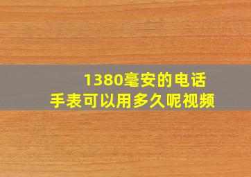 1380毫安的电话手表可以用多久呢视频