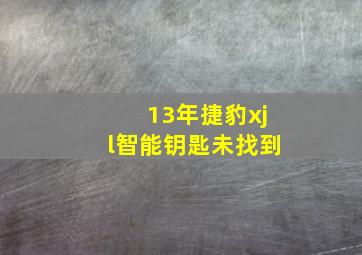 13年捷豹xjl智能钥匙未找到