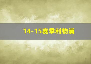 14-15赛季利物浦