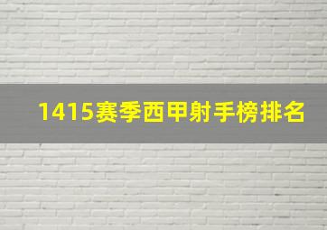 1415赛季西甲射手榜排名