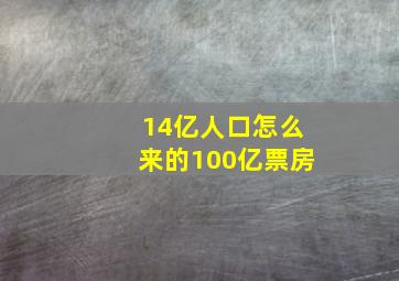 14亿人口怎么来的100亿票房