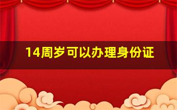 14周岁可以办理身份证