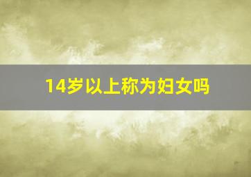 14岁以上称为妇女吗