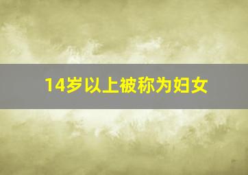 14岁以上被称为妇女