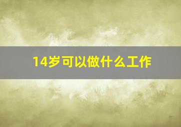 14岁可以做什么工作