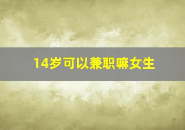 14岁可以兼职嘛女生