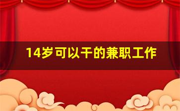 14岁可以干的兼职工作