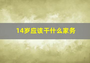 14岁应该干什么家务