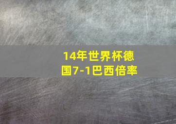 14年世界杯德国7-1巴西倍率